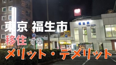 【東京 西多摩】福生市に移住するメリットデメリット 西多摩で唯一、車が不要！？駅が沢山ある町